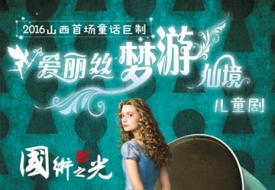 國(guó)術(shù)之光主辦的兒童話(huà)劇《愛(ài)麗絲夢(mèng)游仙境》在太原上演