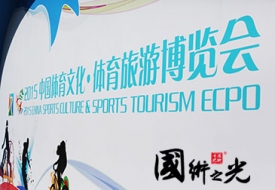 2015中國(guó)體育文化體育旅游博覽會(huì)的主場(chǎng)服務(wù)運(yùn)營(yíng)商-國(guó)術(shù)之光
