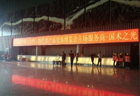 第五屆中國(guó)（山西）特色農(nóng)產(chǎn)品交易博覽會(huì)主場(chǎng)運(yùn)營(yíng)商-國(guó)術(shù)之光 ...